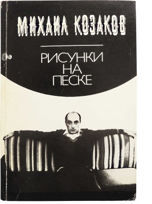 [Козаков М.М., автограф] Козаков М.М. Рисунки на песке. Тель-Авив, 1993.
